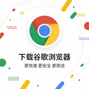谷歌浏览器下载 - Chrome浏览器下载权限动态分析